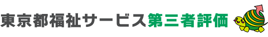 東京都福祉サービス第三者評価