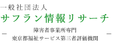 一般社団法人サフラン情報リサーチ